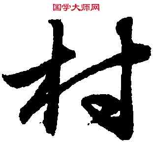 村,趙孟頫,書法字典
